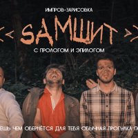Самшит - импровизационное кино